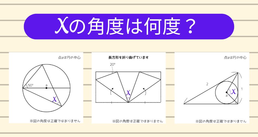 【角度当てクイズ Vol.1755】xの角度は何度？＜全3問＞