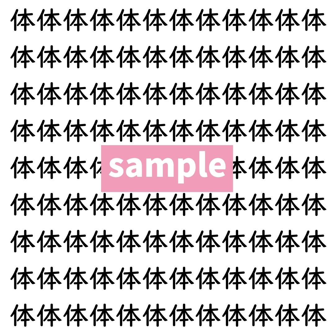 【漢字探し】ずらっと並んだ「体」の中にまぎれた別の漢字一文字は？