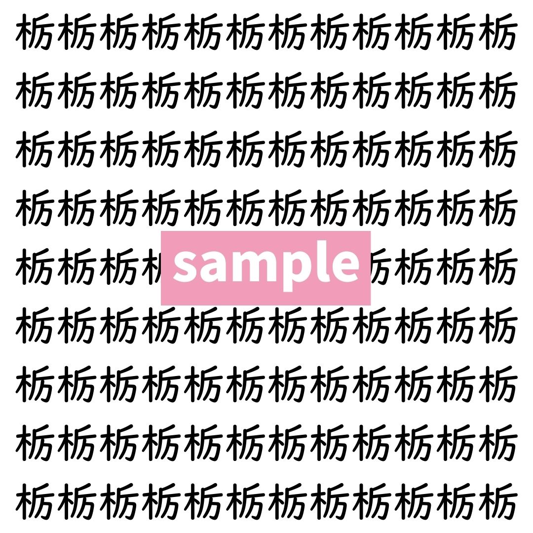 【漢字探し】ずらっと並んだ「栃」の中にまぎれた別の漢字一文字は？