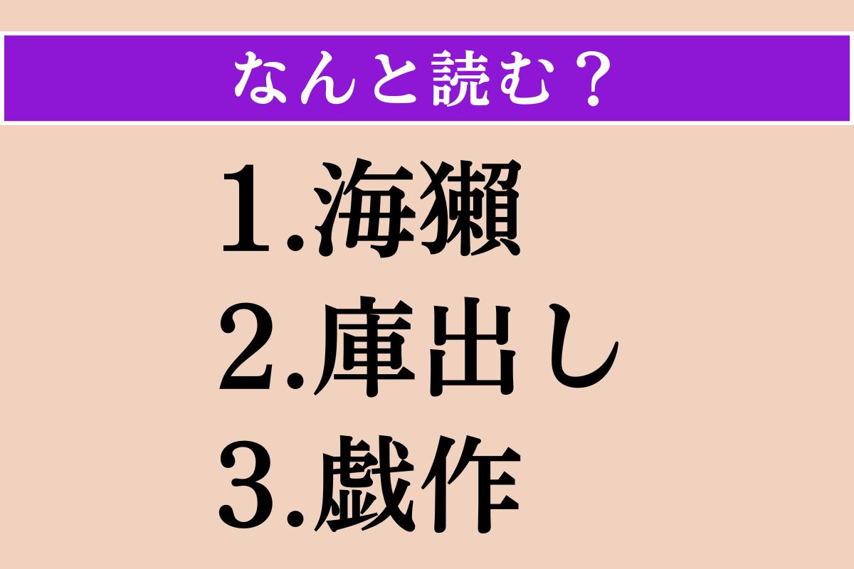 【難読漢字】「海獺」「庫出し」「戯作」読める？
