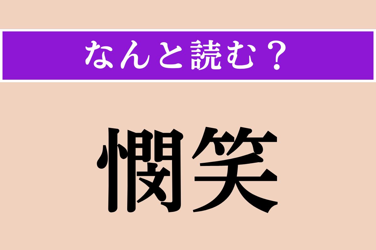 【難読漢字】「憫笑」正しい読み方は？ 哀れんで笑うことです