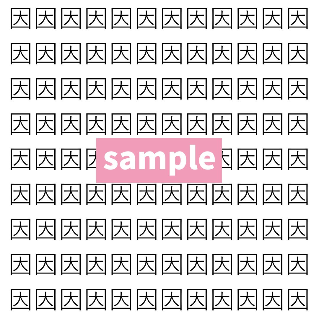 【漢字探し】ずらっと並んだ「因」の中にまぎれた別の漢字一文字は？