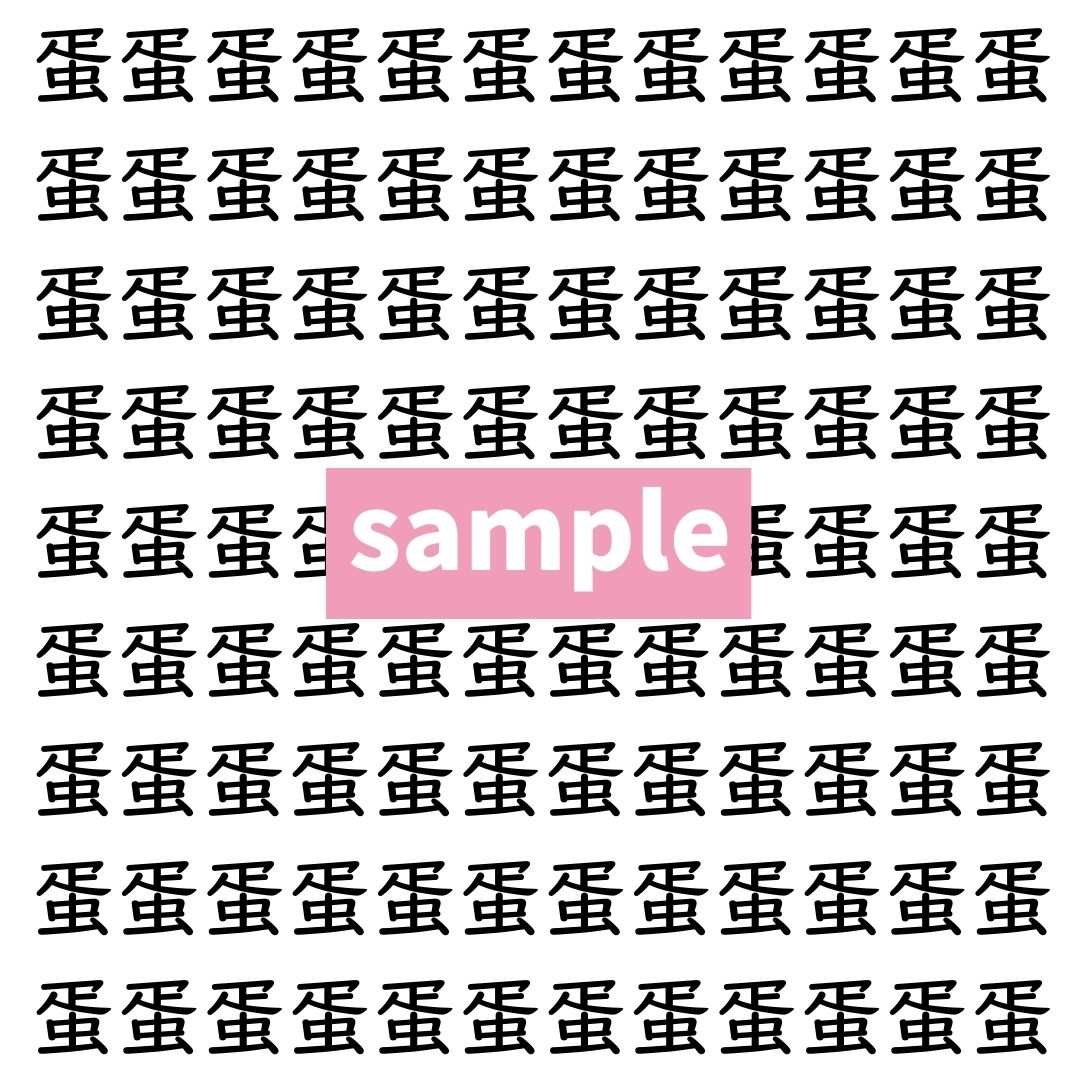 【漢字探し】ずらっと並んだ「蛋」の中にまぎれた別の漢字一文字は？