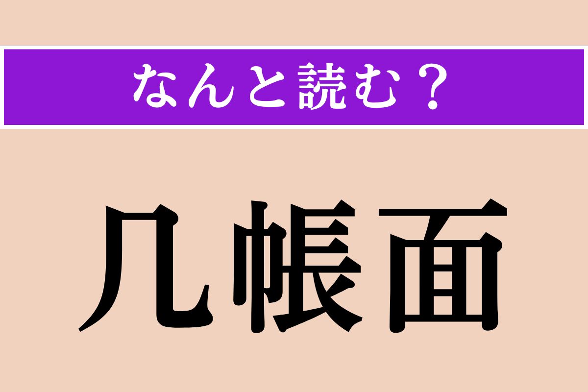 【難読漢字】「几帳面」正しい読み方は？ サービス問題！