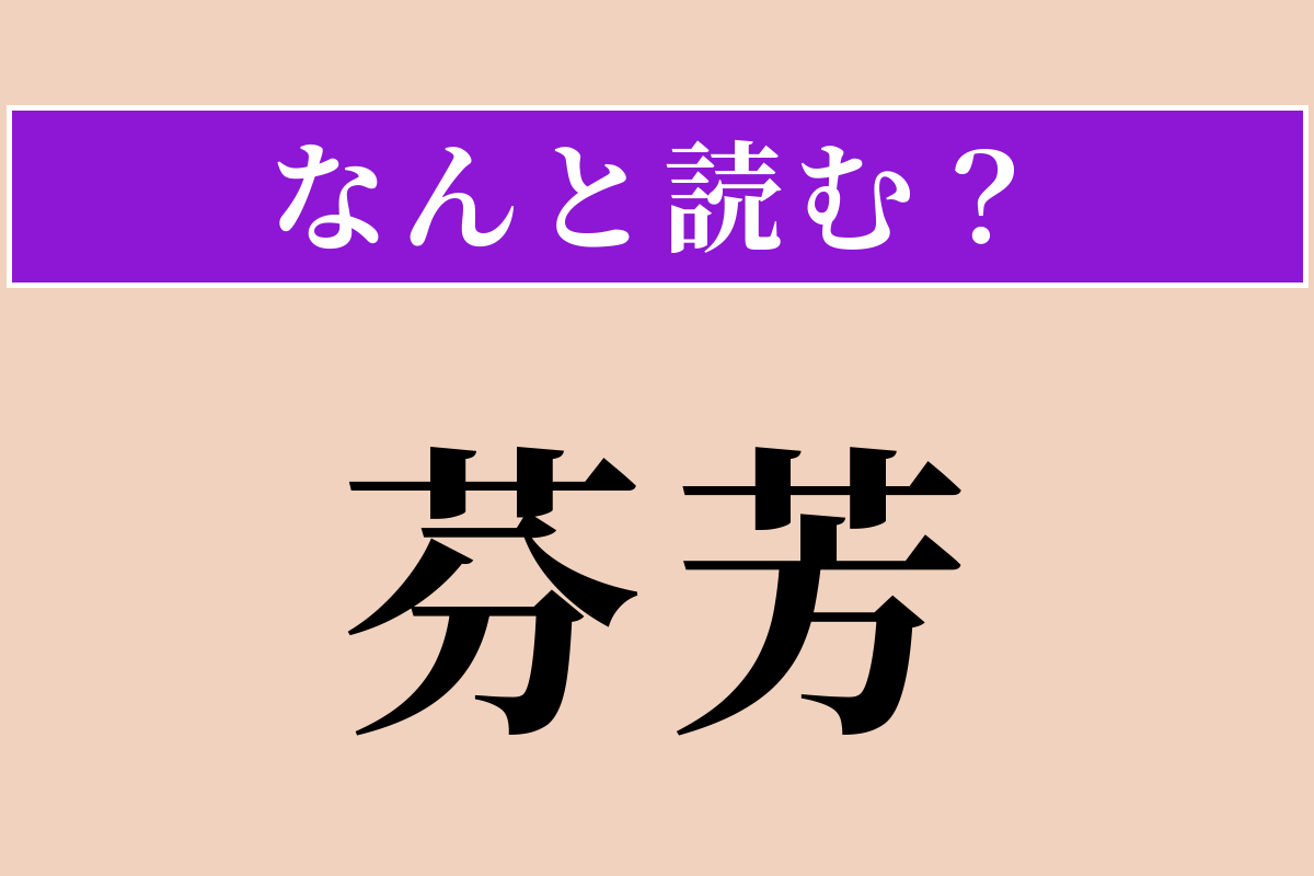 【難読漢字】「芬芳」正しい読み方は？ よい香りが漂うことです