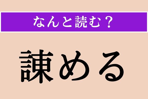 【難読漢字】「諌める」正しい読み方は？「ダメですよ！」と指摘することです