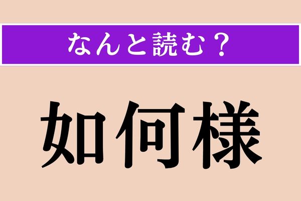 【難読漢字】「如何様」正しい読み方は？「様」がついても決して偉くありません