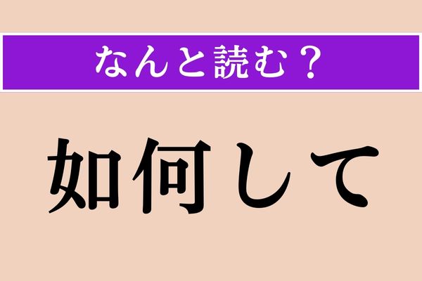 【難読漢字】「如何して」正しい読み方は？「如何にして」は「いかにして」ですが…