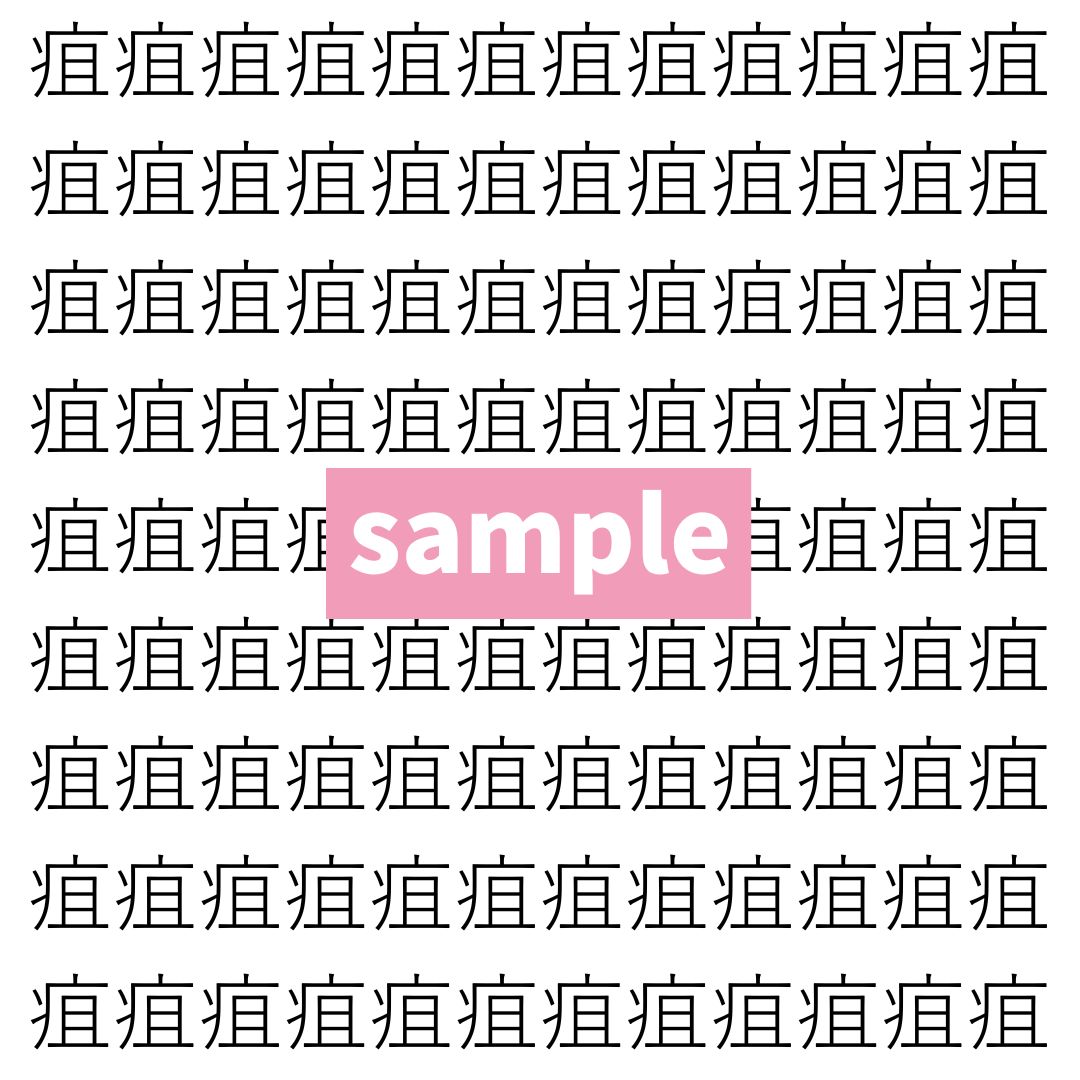 【漢字探し】ずらっと並んだ「疽」の中にまぎれた別の漢字一文字は？