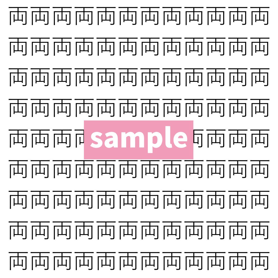 【漢字探し】ずらっと並んだ「両」の中にまぎれた別の漢字一文字は？