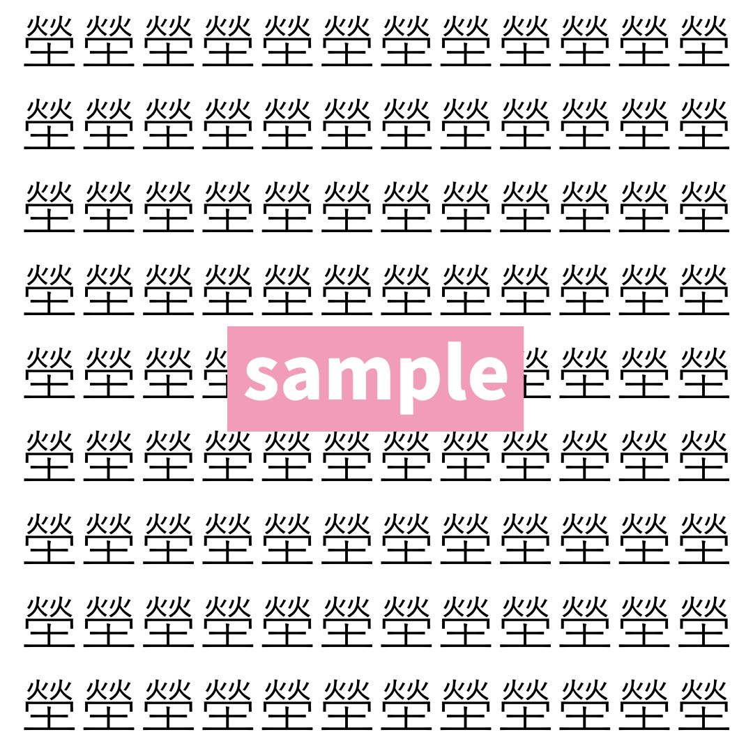 【漢字探し】ずらっと並んだ「瑩」の中にまぎれた別の漢字一文字は？