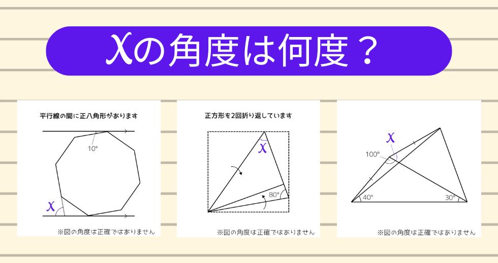 【角度当てクイズ Vol.1947】xの角度は何度？＜全3問＞