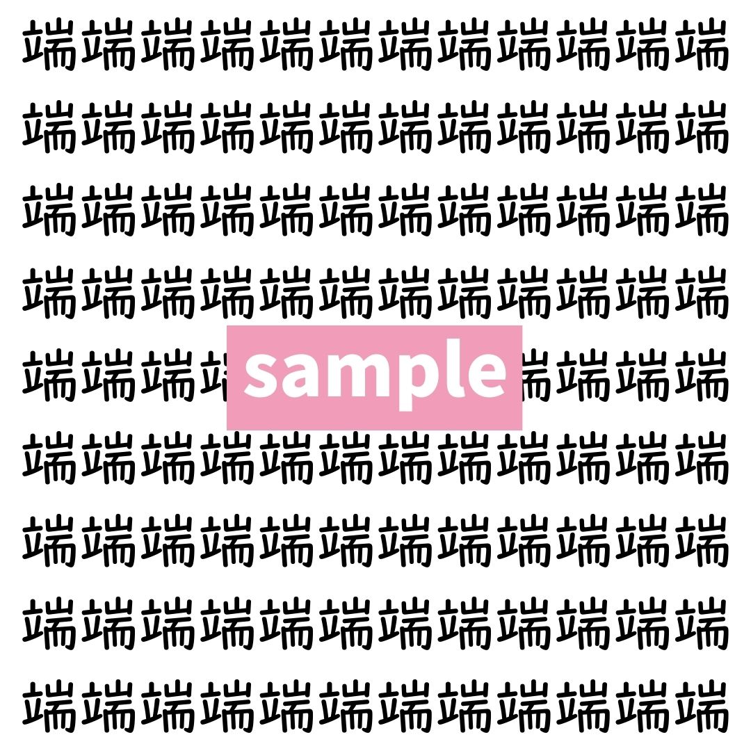 【漢字探し】ずらっと並んだ「端」の中にまぎれた別の漢字一文字は？