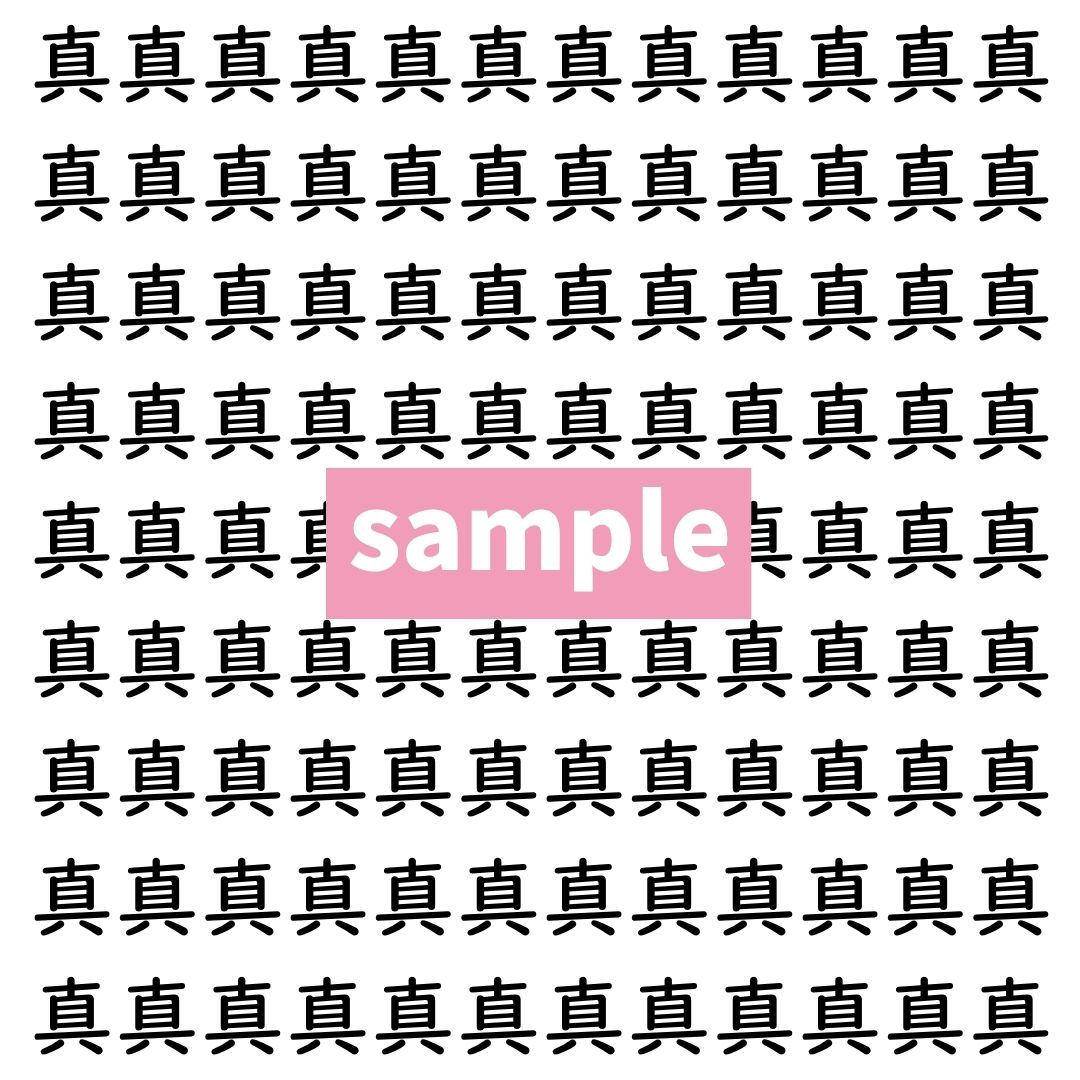 【漢字探し】ずらっと並んだ「真」の中にまぎれた別の漢字一文字は？