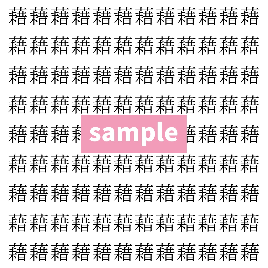 【漢字探し】ずらっと並んだ「藉」の中にまぎれた別の漢字一文字は？