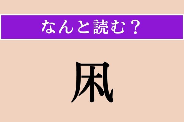 【難読漢字】「凩」正しい読み方は？「風」と「木」で出来た言葉…わかりますか？