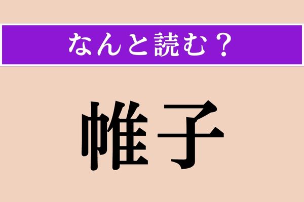 【難読漢字】「帷子」正しい読み方は？「青空のやうな帷子きたりけり」（小林一茶）