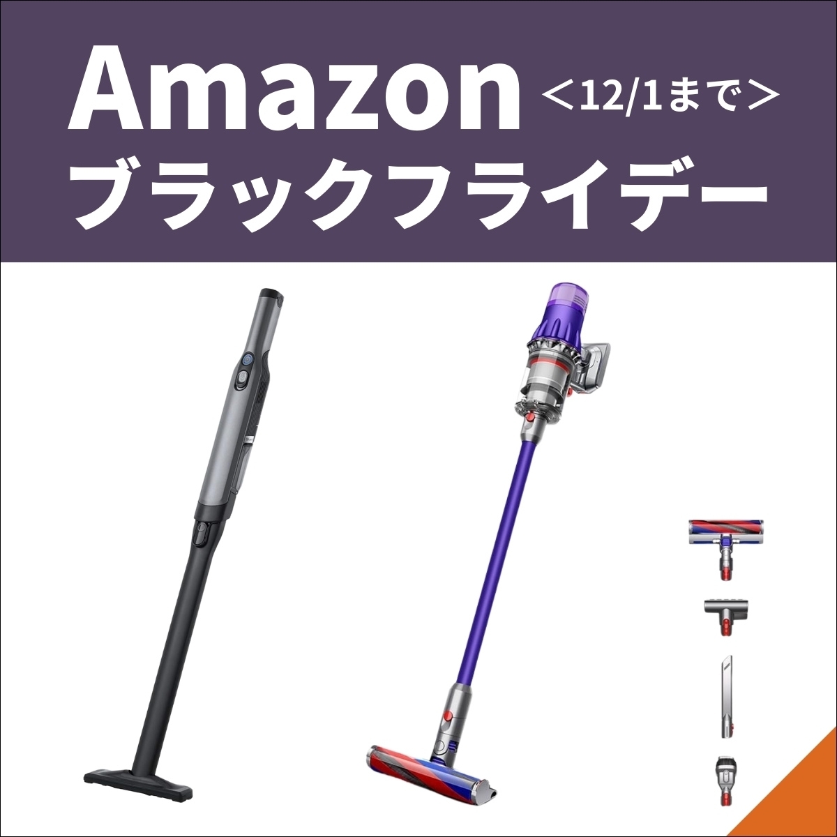 【Amazonブラックフライデー】掃除機のお買い得＆注目商品