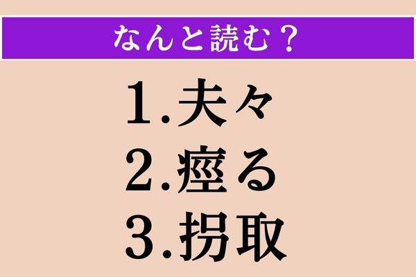 【難読漢字】「夫々」「痙る」「拐取」読める？ エキサイトニュース