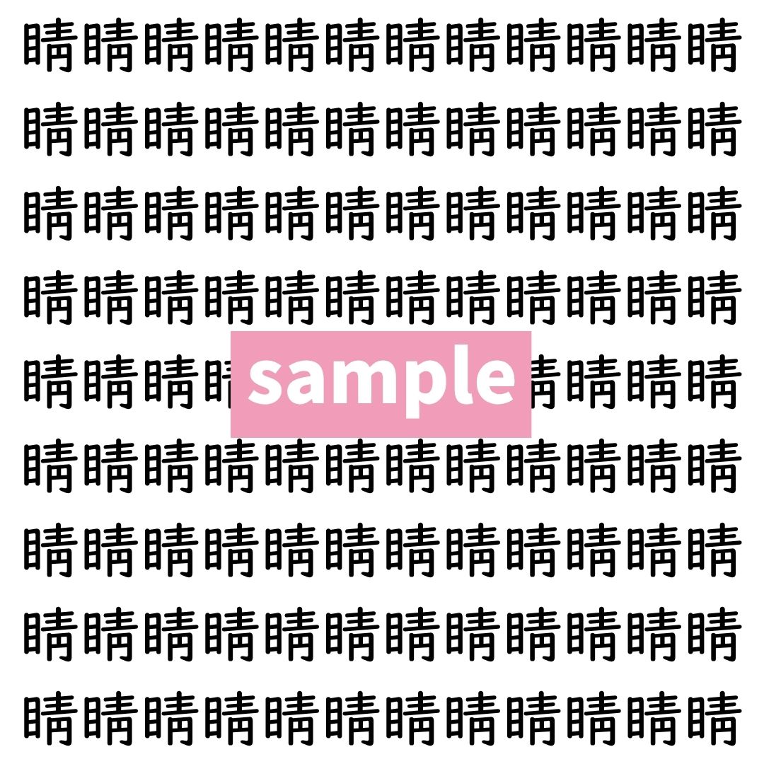 【漢字探し】ずらっと並んだ「睛」の中にまぎれた別の漢字一文字は？