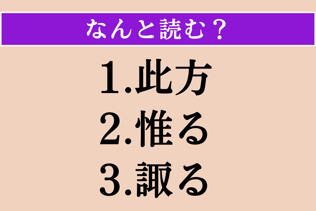 【難読漢字】「此方」「惟る」「諏る」読める？