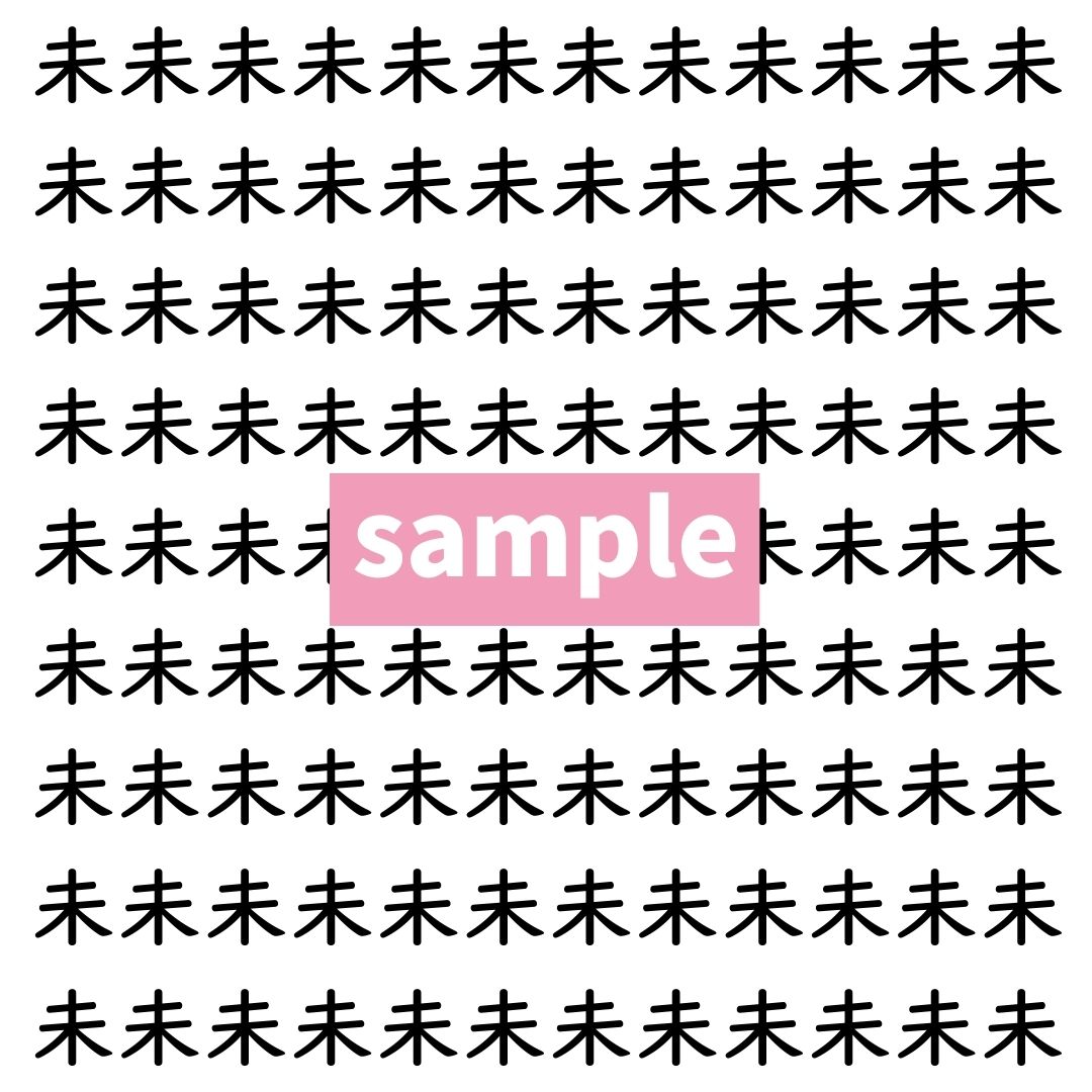 【漢字探し】ずらっと並んだ「未」の中にまぎれた別の漢字一文字は？