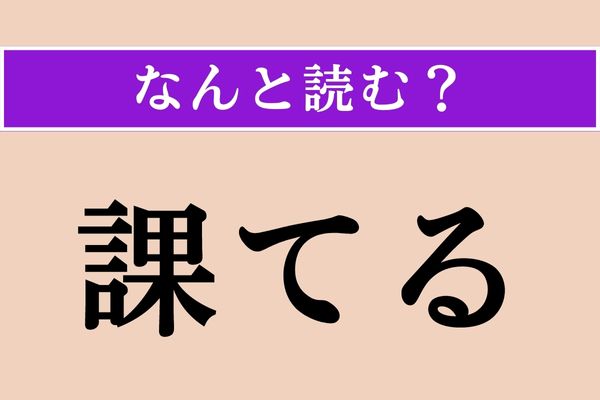 【難読漢字】「課てる」正しい読み方は？ 「○○○てる」です