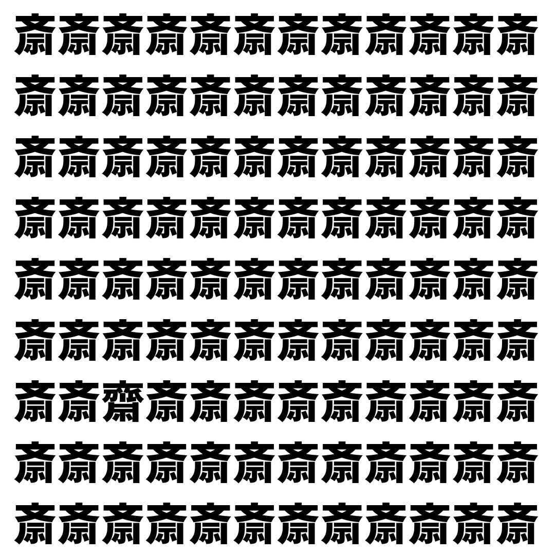 【漢字探し】ずらっと並んだ「斎」の中にまぎれた別の漢字一文字は？