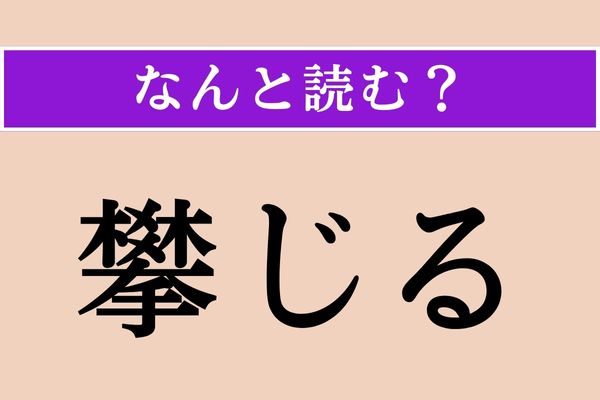 【難読漢字】「攀じる」正しい読み方は？ すがりつくことを言います