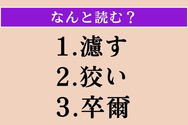 【難読漢字】「濾す」「狡い」「卒爾」読める？