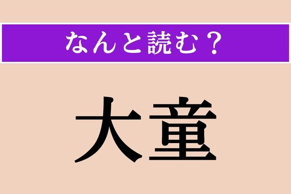 【難読漢字】「大童」正しい読み方は？ 一生懸命やってます！