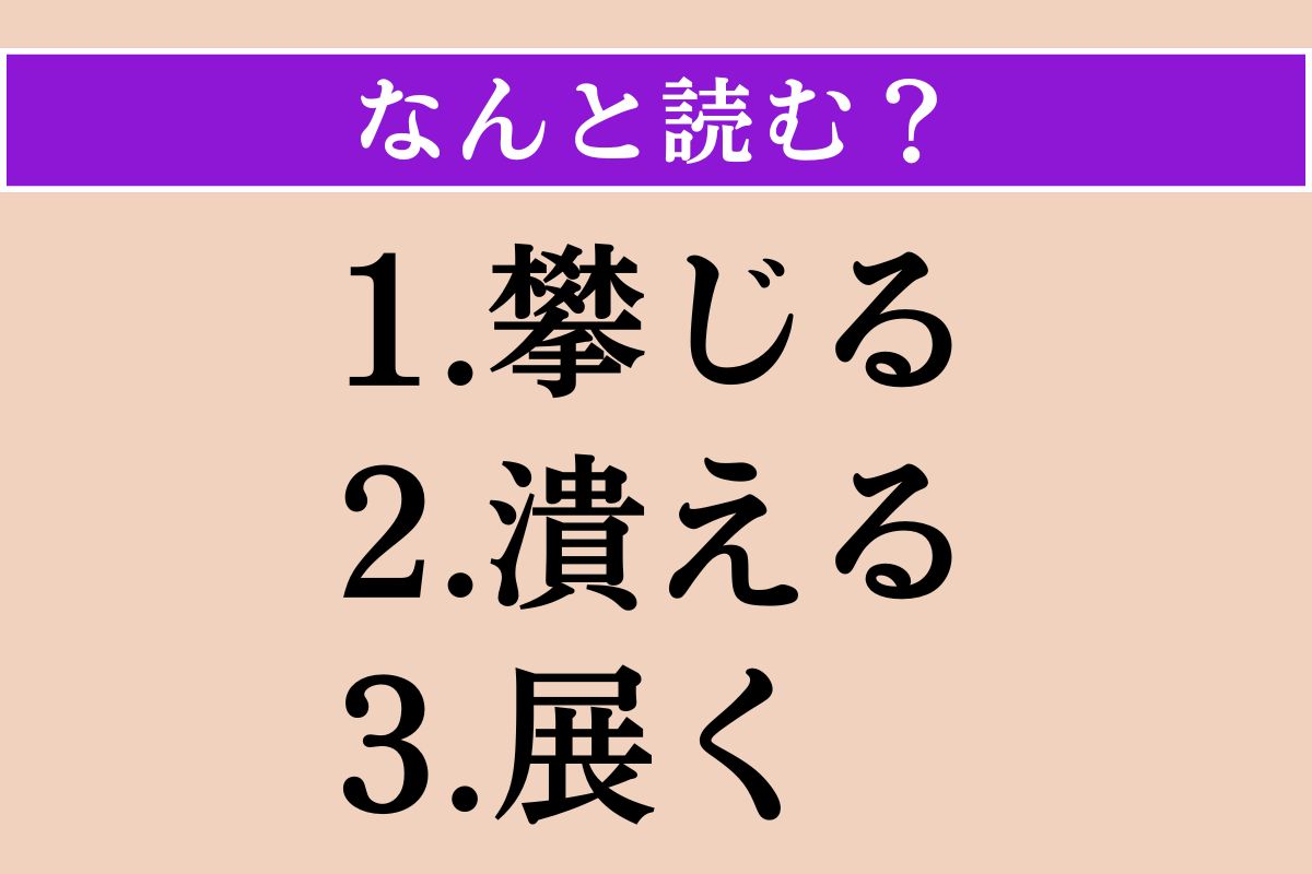 【難読漢字】「攀じる」「潰える」「展く」読める？