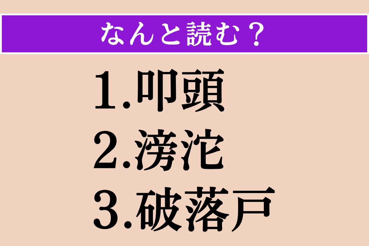 【難読漢字】「叩頭」「滂沱」「破落戸」読める？