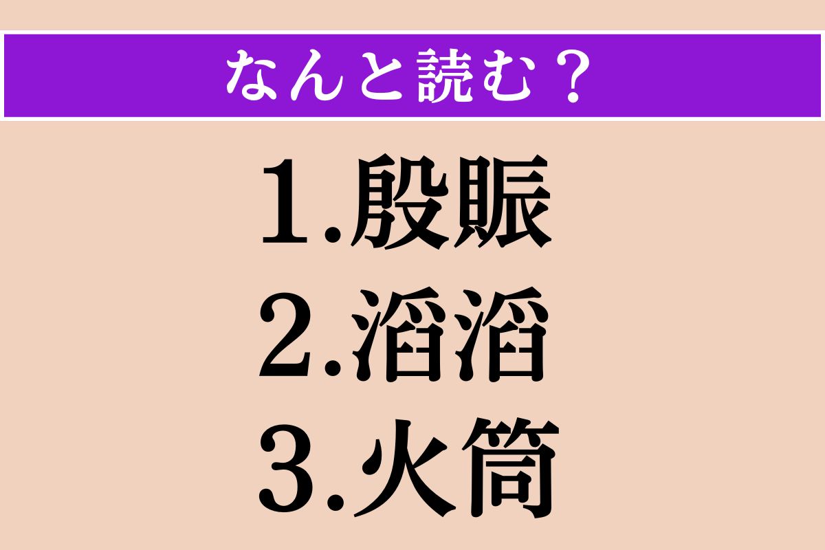 【難読漢字】「殷賑」「滔滔」「火筒」読める？