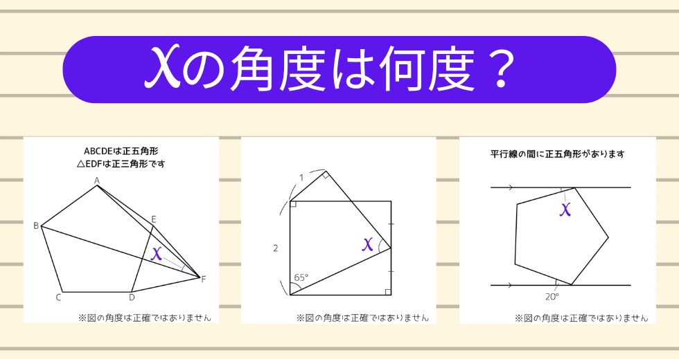 【角度当てクイズ Vol.1869】xの角度は何度？＜全3問＞