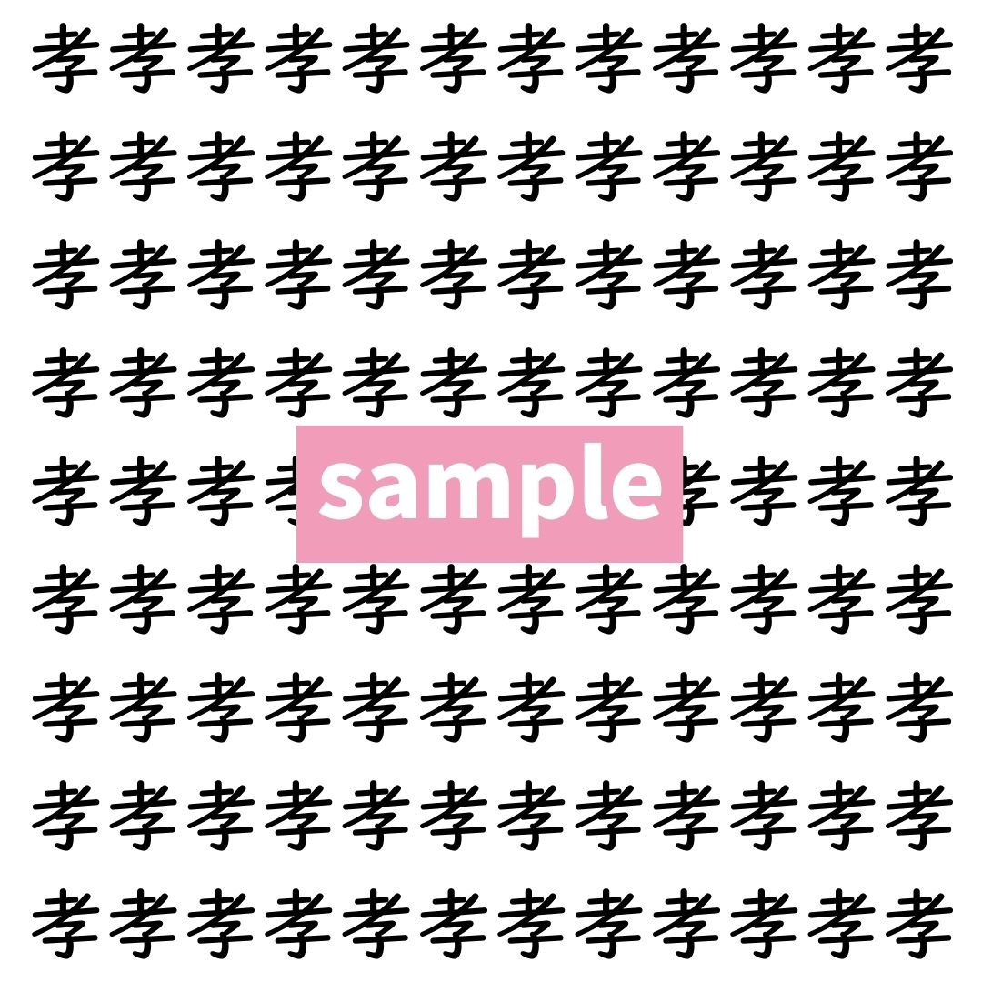 【漢字探し】ずらっと並んだ「孝」の中にまぎれた別の漢字一文字は？