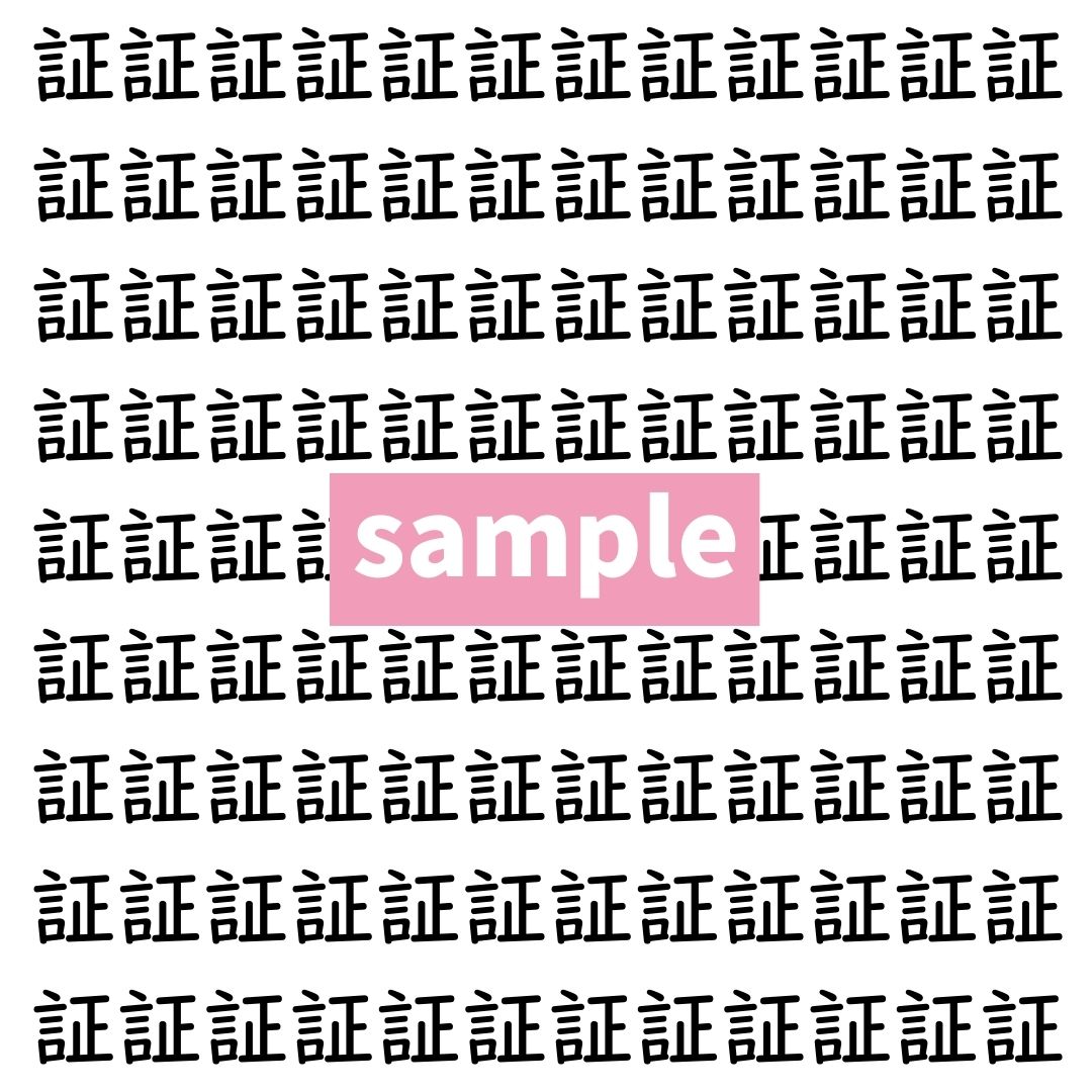 【漢字探し】ずらっと並んだ「証」の中にまぎれた別の漢字一文字は？