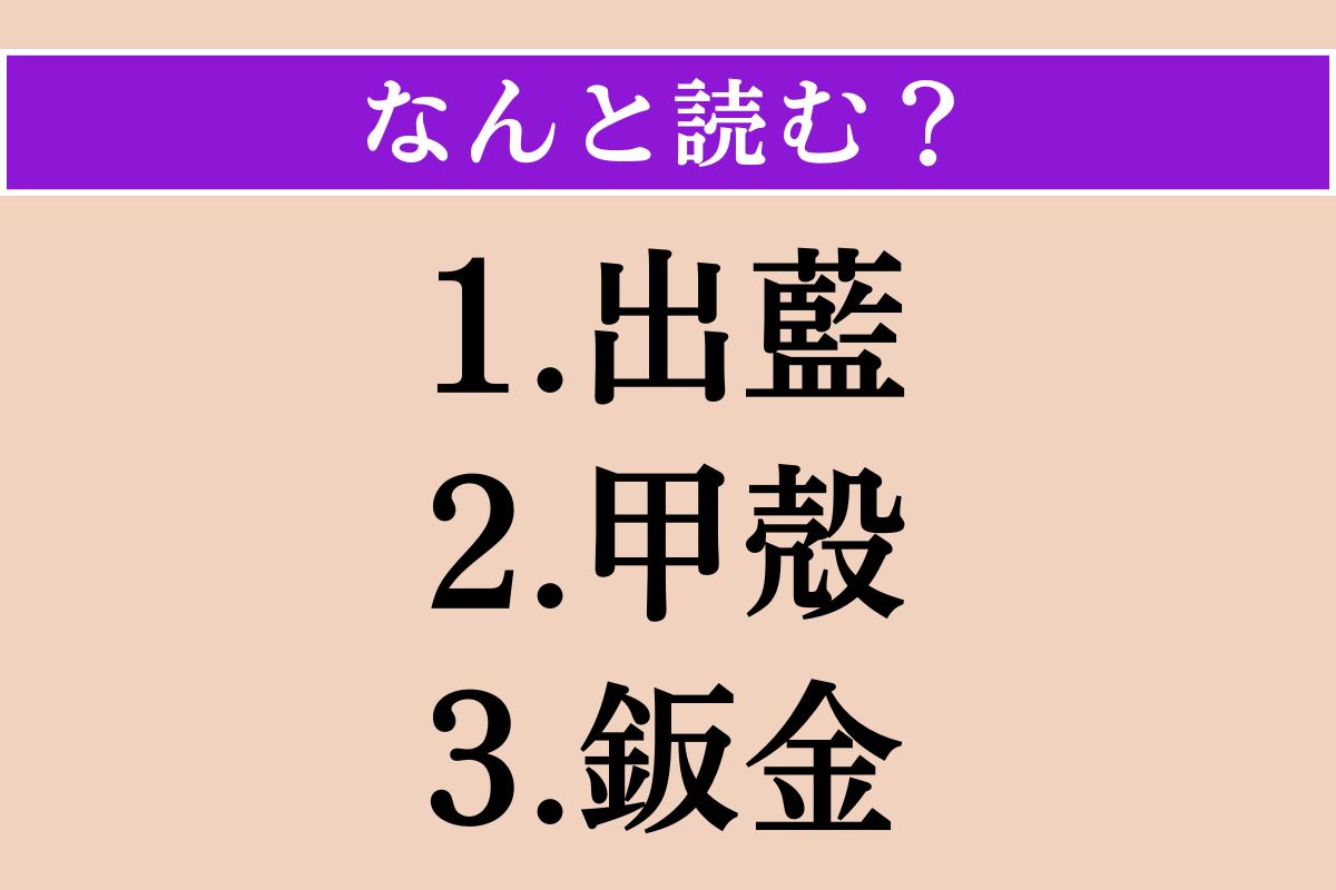 【難読漢字】「出藍」「甲殻」「鈑金」読める？