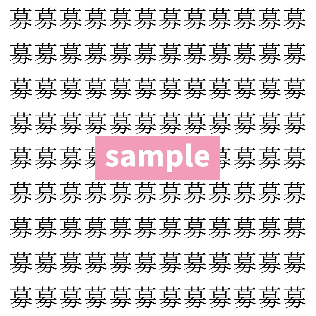 【漢字探し】ずらっと並んだ「募」の中にまぎれた別の漢字一文字は？