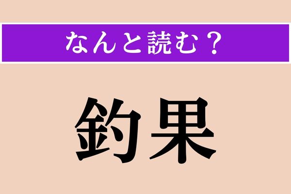 【難読漢字】「釣果」正しい読み方は？ 釣りをやらない人には馴染みがない言葉かも