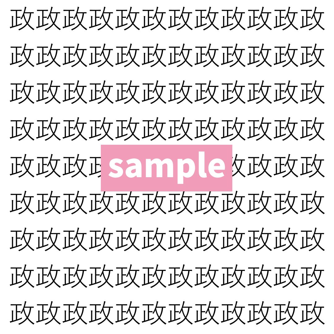 【漢字探し】ずらっと並んだ「政」の中にまぎれた別の漢字一文字は？