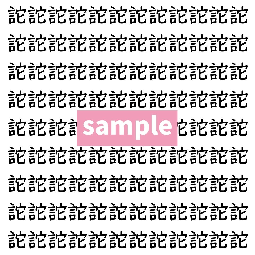 【漢字探し】ずらっと並んだ「詑」の中にまぎれた別の漢字一文字は？