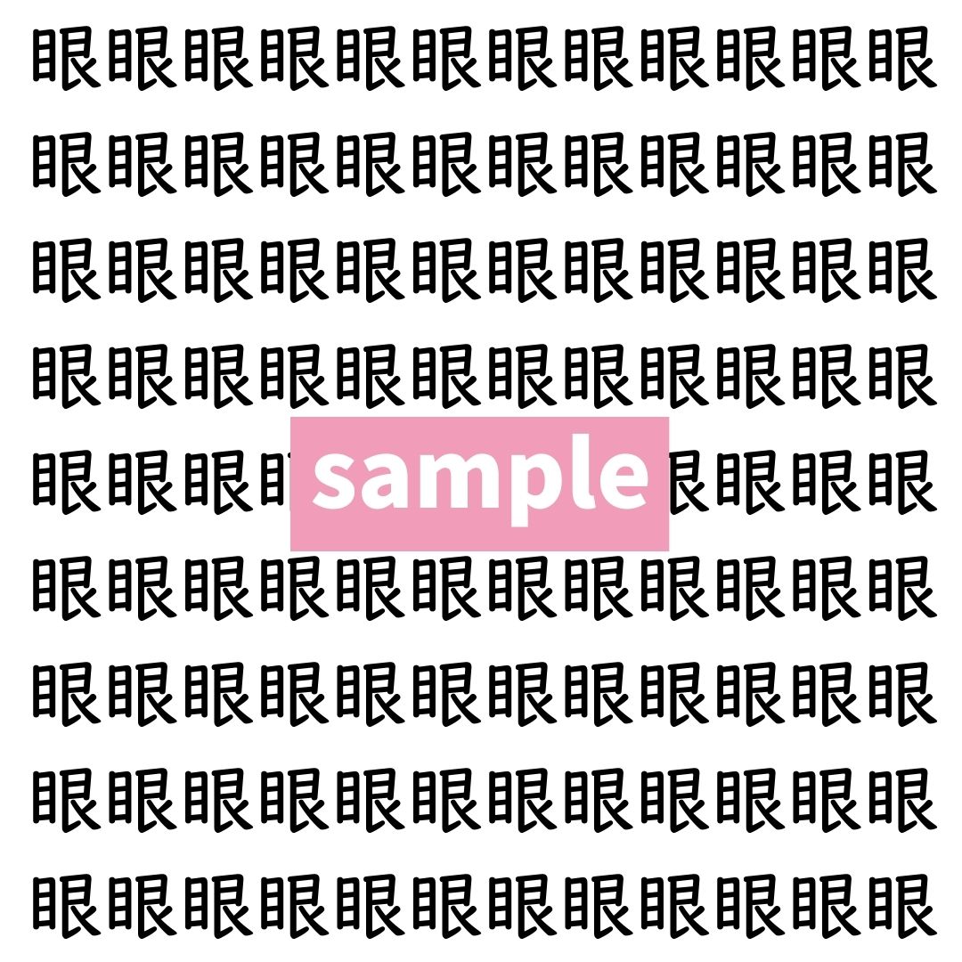 【漢字探し】ずらっと並んだ「眼」の中にまぎれた別の漢字一文字は？