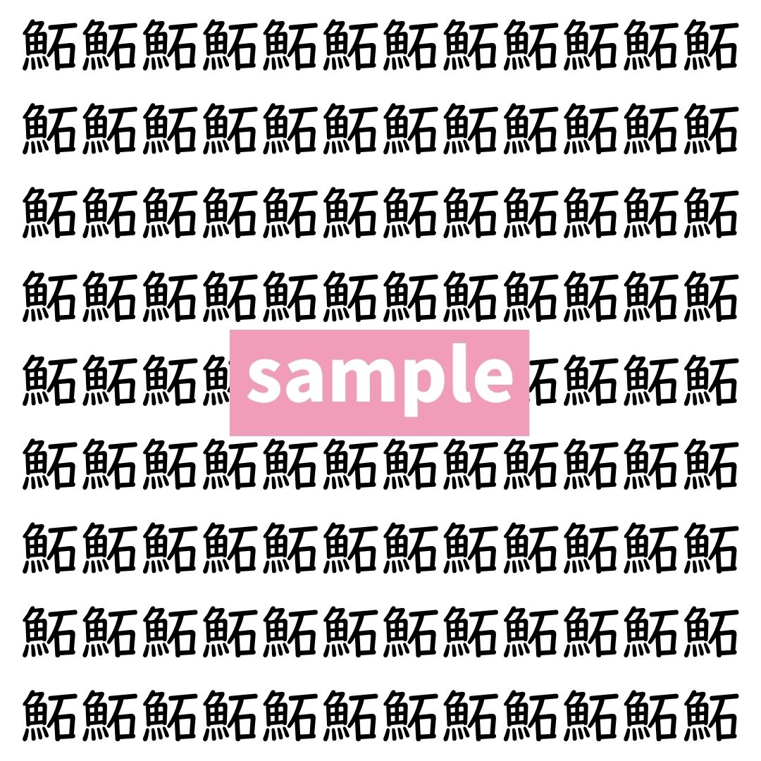【漢字探し】ずらっと並んだ「鮖」の中にまぎれた別の漢字一文字は？