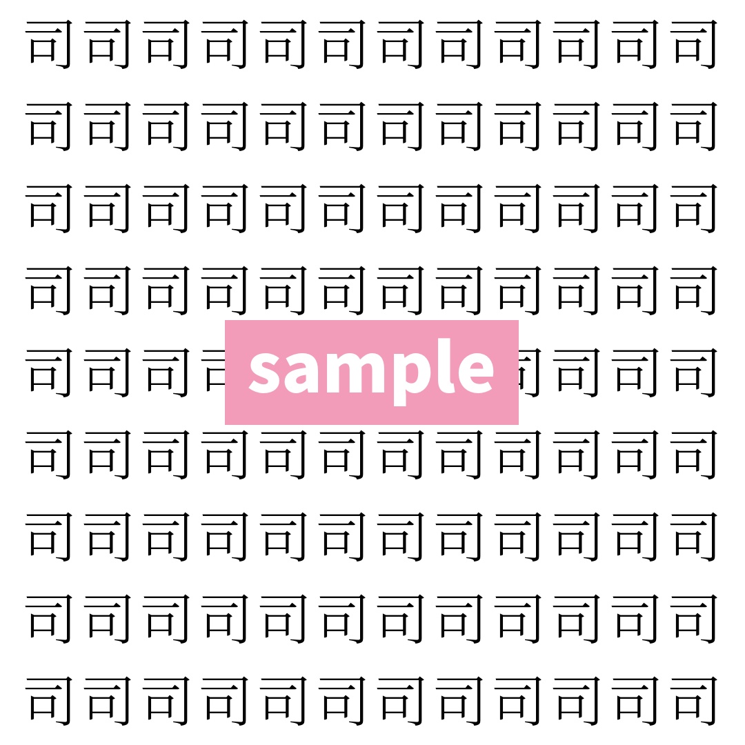 【漢字探し】ずらっと並んだ「司」の中にまぎれた別の漢字一文字は？