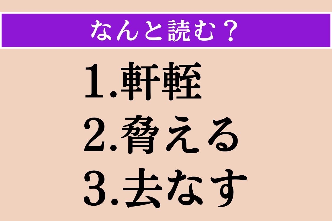 【難読漢字】「軒輊」「脅える」「去なす」読める？