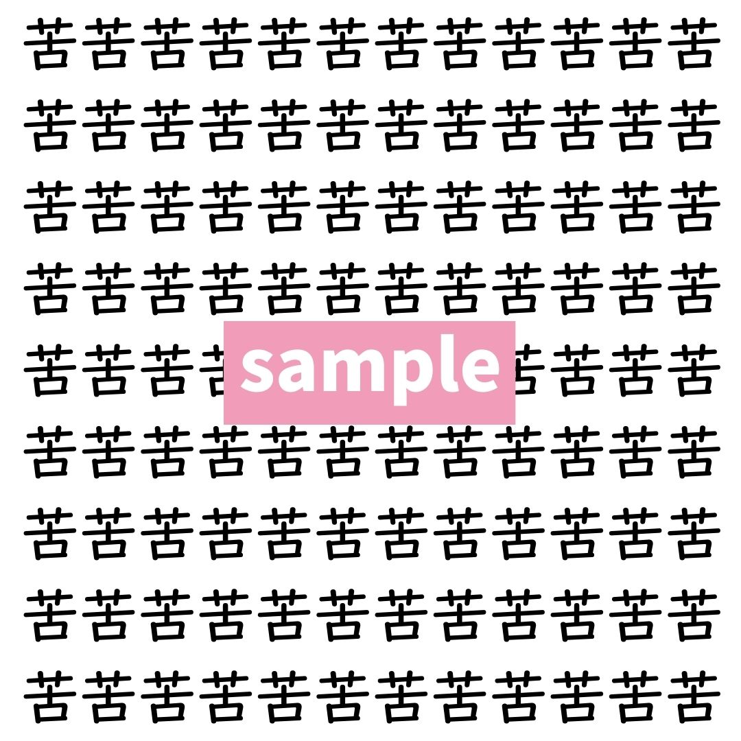 【漢字探し】ずらっと並んだ「苦」の中にまぎれた別の漢字一文字は？