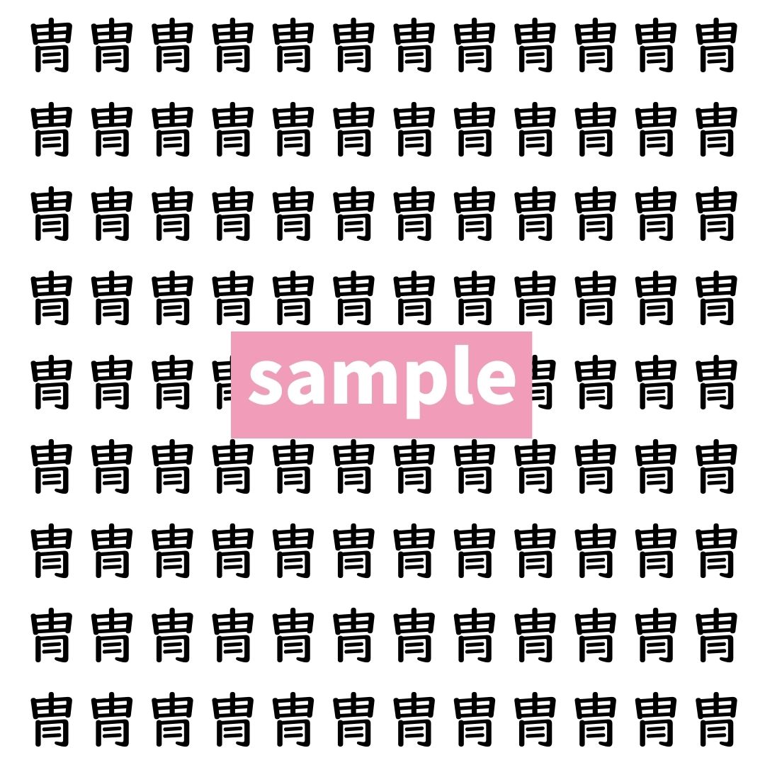 【漢字探し】ずらっと並んだ「冑」の中にまぎれた別の漢字一文字は？