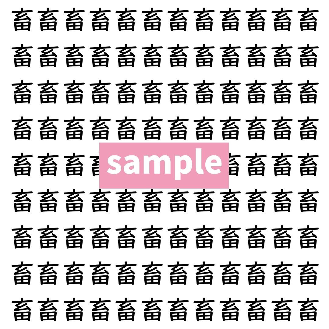 【漢字探し】ずらっと並んだ「畜」の中にまぎれた別の漢字一文字は？