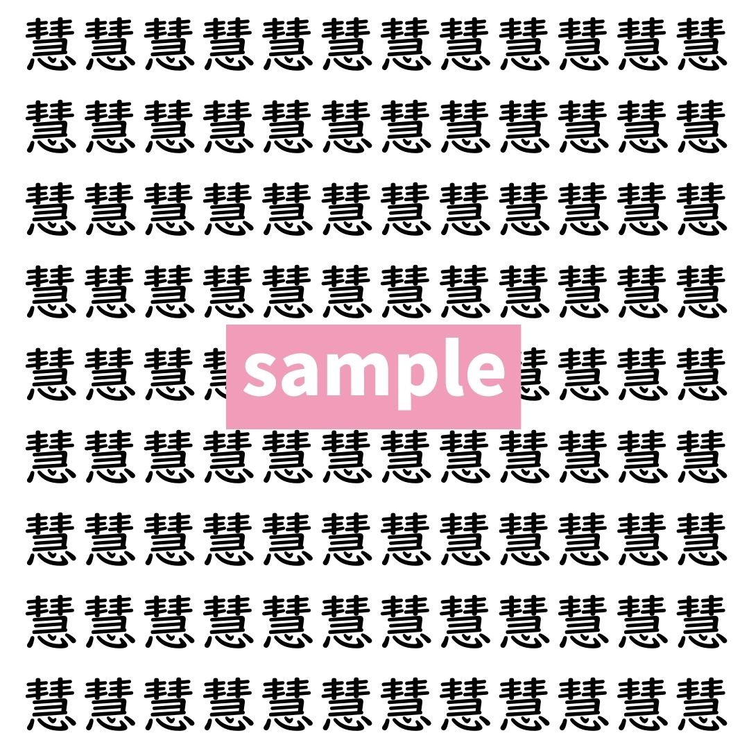 【漢字探し】ずらっと並んだ「慧」の中にまぎれた別の漢字一文字は？